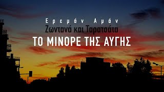 Ερεμάν Αμάν - ΤΟ ΜΙΝΟΡΕ ΤΗΣ ΑΥΓΗΣ / Ereman Aman - TO MINORE TIS AVGIS | Ζωντανά και Ταρατσάτα