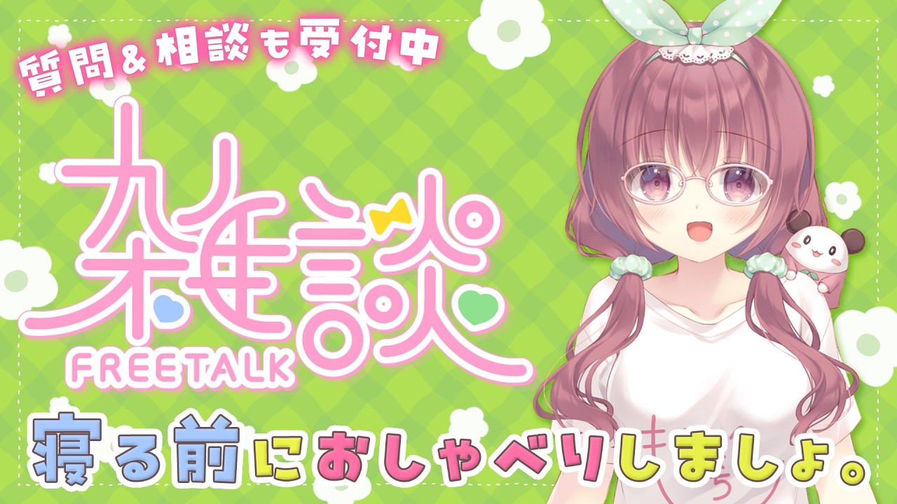 【夜雑談】作業したりお便りに答えたり喋ったり(質問&相談もお気軽にどうぞー！配信中もお便りOKです🙆‍♀️)【8月25日】