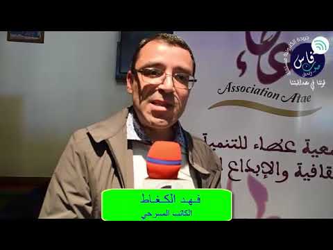 الدكتور فهد الكغاط  الكاتب المسرحي