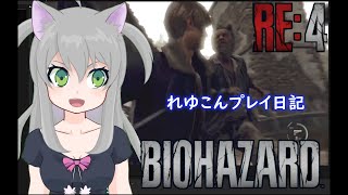 【バイオRE4 #19】プレイ日記by.れゆこん