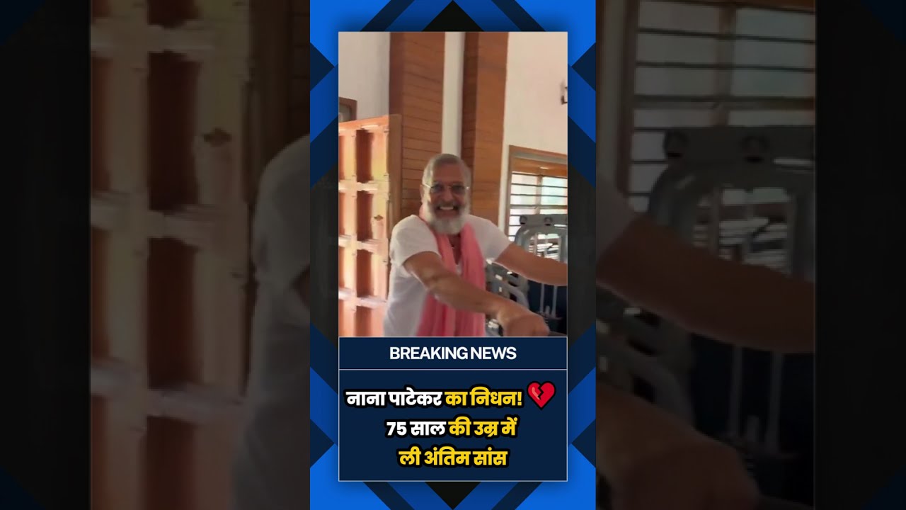 Nana Patekar Death: नाना पाटेकर का 75 साल की उम्र में निधन, Goa में Cardiac Arrest से गई जान|