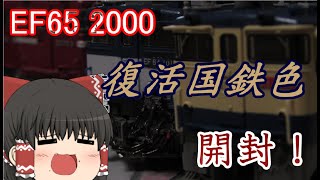 【ゆっくり実況】鉄道模型　EF65-2000番台　復活国鉄色を霊夢が開封！