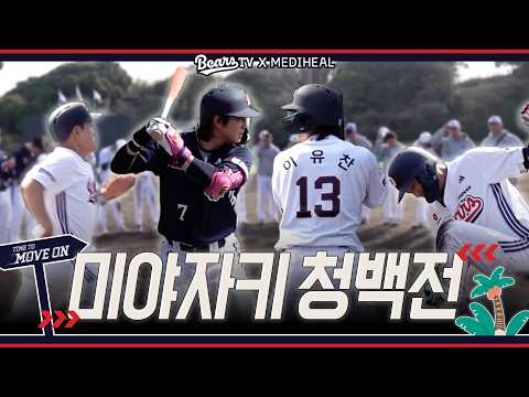 역전 그리고 또 역전⚡️짜릿했던 미야자키 청백전 [2026 스프링캠프]