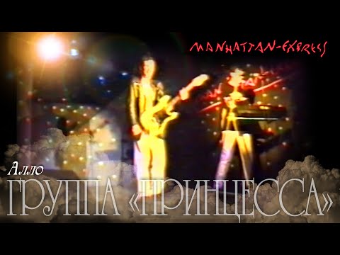 Константин Кинст (группа «Принцесса») – Выступление в клубе «Manhattan Express» (1998)