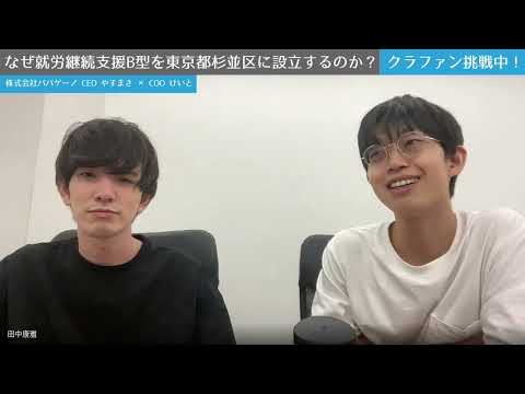 福祉計画学科 東京都杉並区での就労継続支援B型設立に向けた裏話｜8/5 クラファン開始！【パパゲーノCEOやすまさ×COOけいと】
