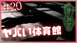 体育館には一体何が…！？【 糺糺縁糸 (きゅうきゅうえんし) 】 フリーホラーゲームアフレコ実況#20