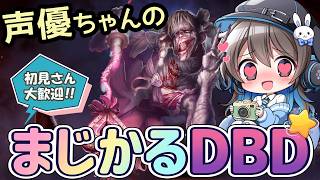 【毎日DBD】声優ちゃんがドキドキしながらDBDあそぶよ！【声優実況】