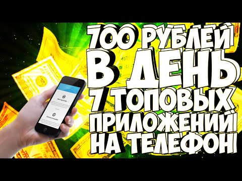 700 РУБЛЕЙ В ДЕНЬ 7 ТОПОВЫХ ПРИЛОЖЕНИЙ НА ТЕЛЕФОН