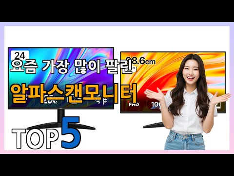 [알파스캔모니터 추천] 선물받고 싶은! 알파스캔모니터 베스트 Top5 가격 리뷰 평점 후기글 총정리!!