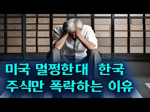 미국 멀쩡한대 한국주식시장만 폭락하는 이유!