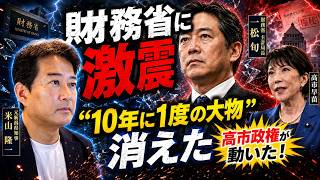 【財務省に激震】「10年に1度の大物」が異例転出…高市政権は何を変えようとしているのか