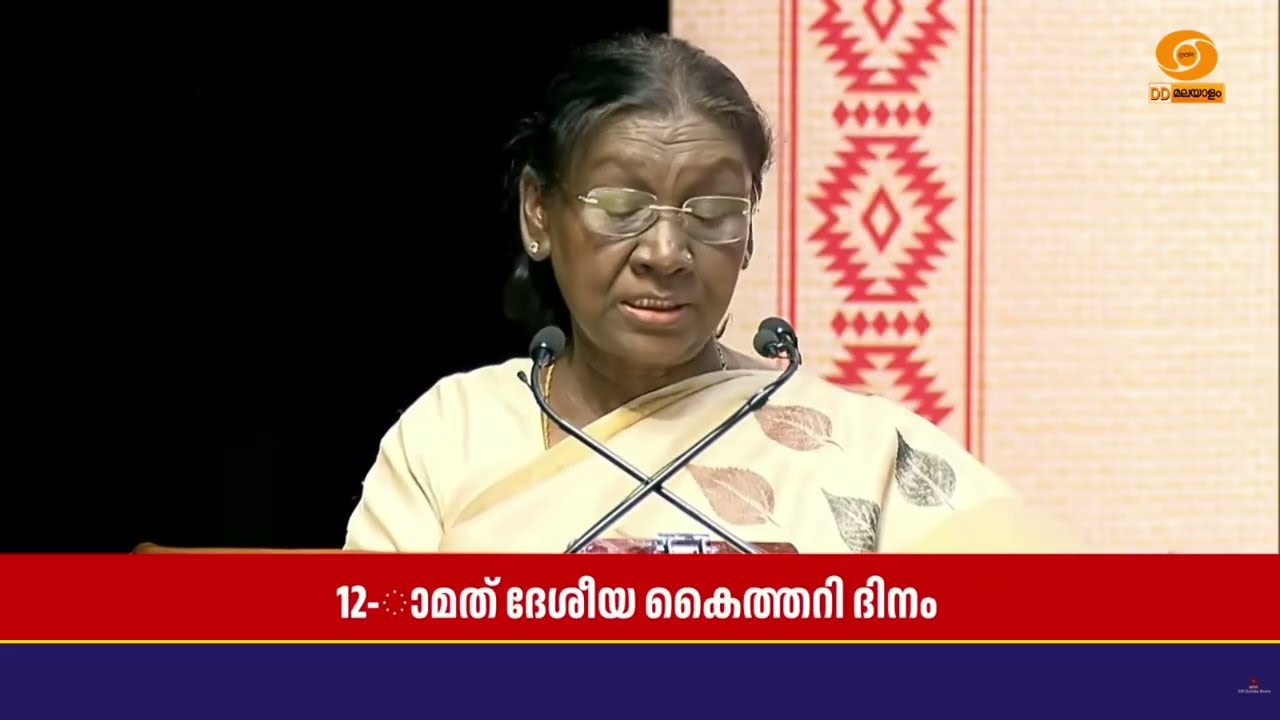 തൊഴിലവസരങ്ങൾ സൃഷ്ടിക്കാൻ കൈത്തറി മേഖല നിർണായകം | ദേ?