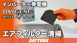 静音型インバーター発電機_DAYGENE1700_エアフィルター洗浄_427
