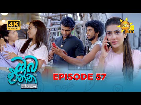 Oba Enna Awith Yanna - ඔබ එන්න ඇවිත් යන්න | Episode 57 | 2025-12-13 | Hiru TV