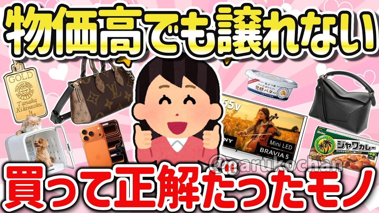 物価高でも譲れない！頑張って買った神商品を教えて！【ガルちゃん】