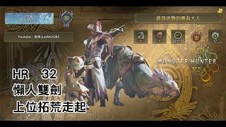 【實況】上位拓荒！懶人雙劍沒有複雜的操作HR:32