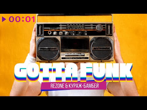 Rezone, Кураж Бамбей - Gotta Funk | Official Audio | 2022