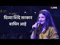 दिव्या शिंदे सरकार Live Badlapur Divya Shinde Sarkar 611 Live Today
