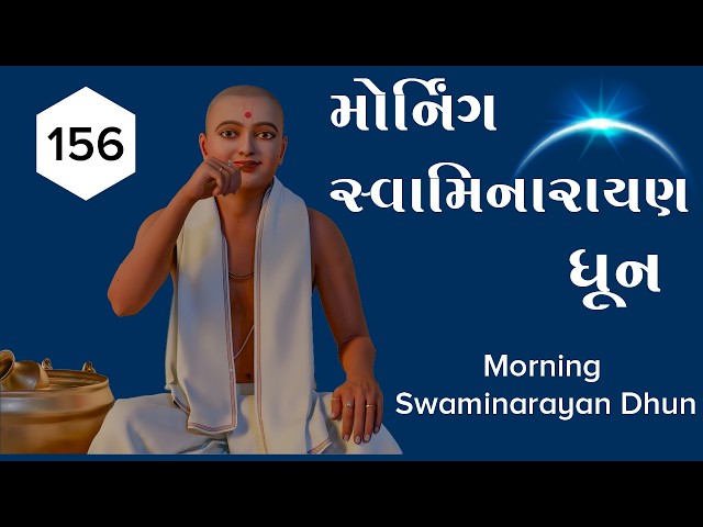 મોર્નીગ સ્વામિનારાયણ ધૂન ૧૫૬
