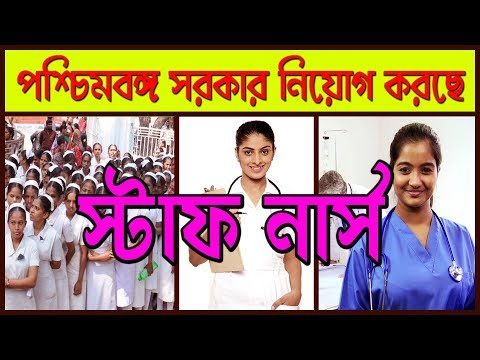 পশ্চিমবঙ্গের ESI হাসপাতালে নার্স নিয়োগ | Nurses recruite in WB ESI hospital Video