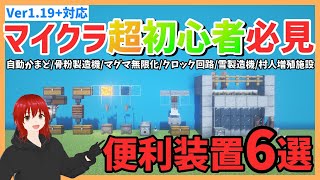 【Minecraft】マイクラ初心者必見!!サバイバルで役に立つ装置6選　Ver1.19.3対応  自動精錬かまど/骨粉製造機/マグマ無限装置/雪製造機/クロック回路/村人増殖機【マイクラ装置】