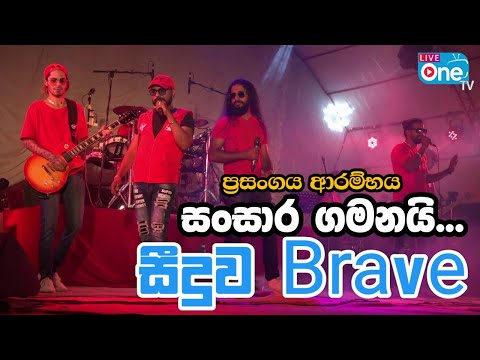 සීදුව බ්‍රේව් ආරම්භය 🔥 | Sansara Gamanai | Seeduwa Brave 2023 | LiveOne TV