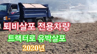 트랙터로 유박살포하고 퇴비는 퇴비살포 전용차로