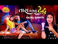 Tara Nom Nu Tattoo Banayu Kajal Dodiya તારા નામ નું ટેટૂ New Gujarati So