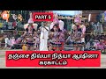 Karakattam Dance Part 5 தஞ்சை திவ்யா நித்யா ஆஷினா கர