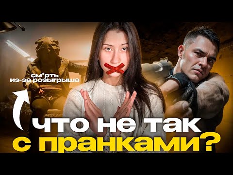ЭТО НЕ СМЕШНО || что не так с пранками в интернете?