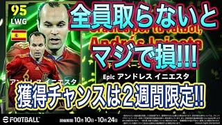 [#イーフト #efootball2025 ]期間限定なので全員ユーザー獲得必須!!!!簡単ミッションで無料でもらえるイニエスタが強すぎる!!!