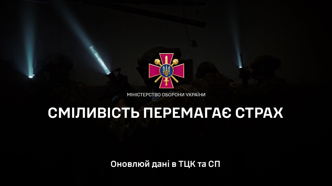 СМІЛИВІСТЬ ПЕРЕМАГАЄ СТРАХ. ОНОВЛЮЙ ДАНІ У ТЦК