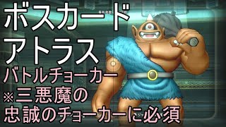 【ドラクエ10】ボスカード　アトラスを倒してバトルチョーカーを手に入れよう！