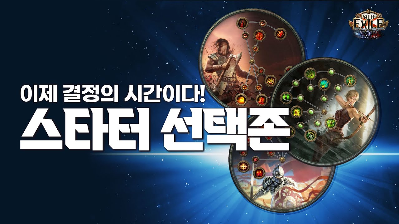 [PoEasy] PoEasy 스타터 빌드 모음