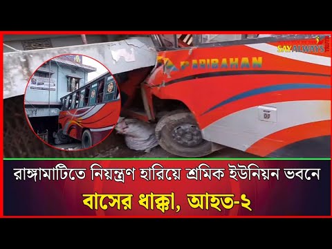 রাঙ্গামাটিতে নিয়ন্ত্রণ হারিয়ে শ্রমিক ইউনিয়ন ভবনে বাসের ধাক্কা, আহত ২
