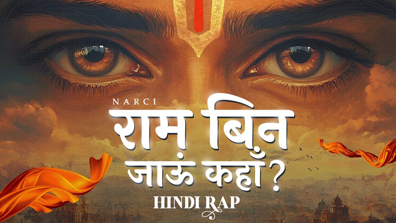 Ram Bin Jaaun Kahan Lyrics | Narci, Shri Alok Sahdev