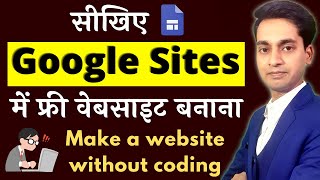 How to make a free website in Google Sites | Google Sites Tutorial in Hindi
