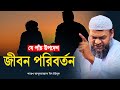 শায়েখের পাঁচ উপদেশ শায়খ আব্দুর রাজ�
