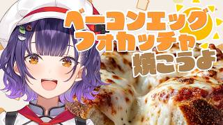 【パン作り】24万人記念24ｈ配信⑥ベーコンエッグフォカッチャ焼こうよ【七瀬すず菜/にじさんじ】