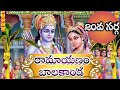 శ్రీమద్రామాయణం బాలకాండ 20వ సర్గ Ramayanam Balaka
