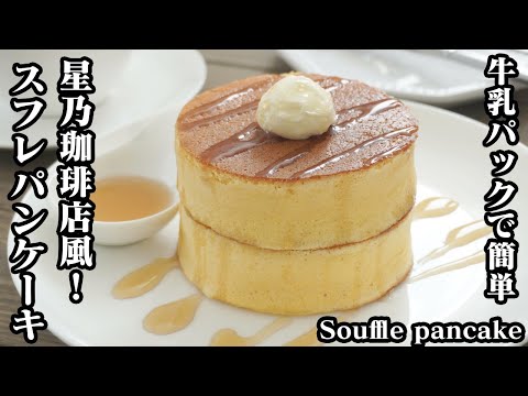 星乃珈琲店風！スフレパンケーキの作り方☆牛乳パック＆ホットケーキミックスで簡単に作れます♪-How to make Souffle pancake-【料理研究家ゆかり】