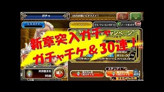 【オルサガ】第3部４章配信記念の新章ガチャを10連