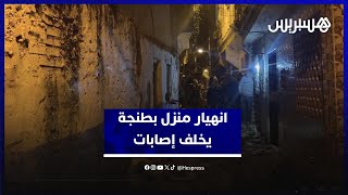 انهيار مفاجئ لمنزل مهجور بطنجة يخلف إصابات في الشارع thumbnail