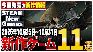 【Steam】今週はこれが熱い！絶対に見逃せない期待の新作ゲーム11選【2026年10月25日～10月31日】