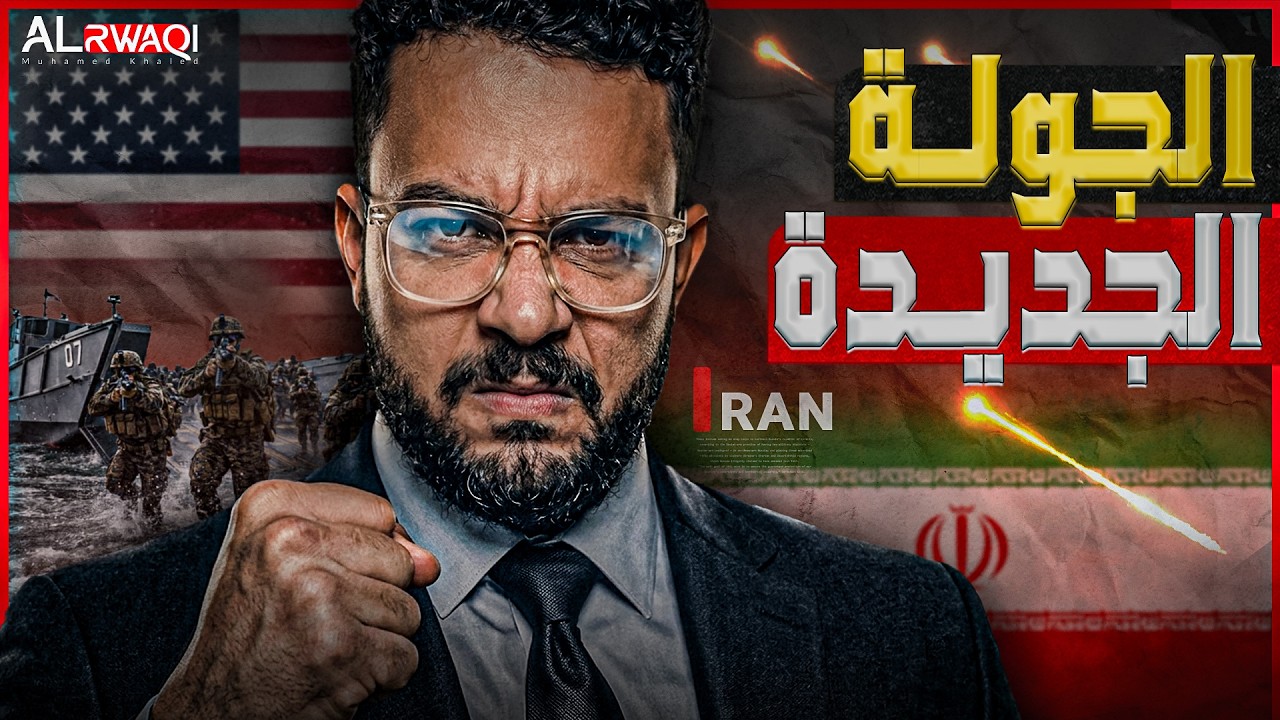 الجولة الجديدة.. ماذا وراء تصعيد هرمز الأخير وإعادة بناء القدرات الإيرانية؟
