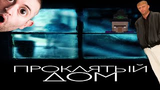 Треш Обзор фильма Проклятый дом/The Witch in the Window 2018