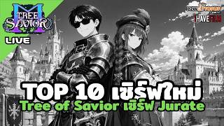 ปั้นอาชีพหอกตัวใหม่ไป Top 10 ใน Tree of Savior M เซิร์ฟ Jurate
