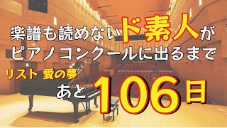 Download lagu 楽譜も読めないド素人がピアノコンクールに出るまであと106日。愛の夢/リスト mp3