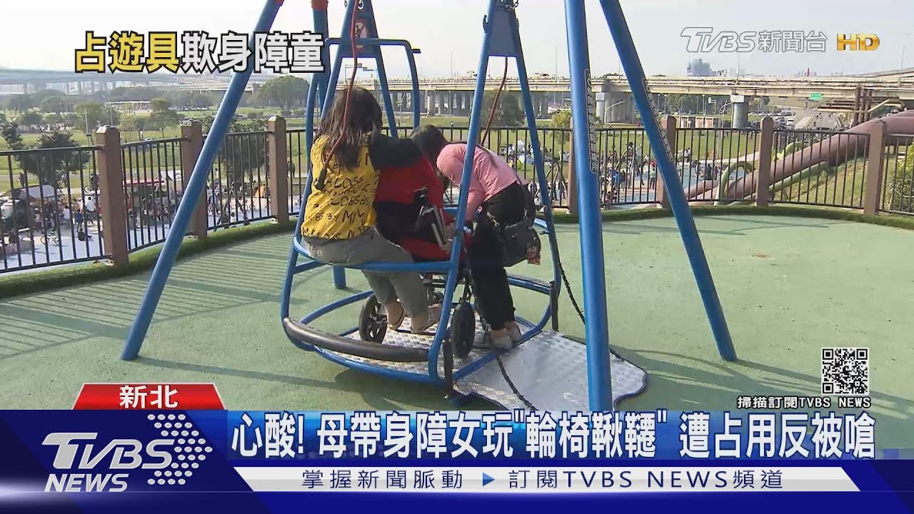 心酸!母帶身障女玩「輪椅鞦韆」 遭占用反被嗆