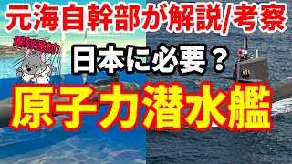 [分享] 退休海自－日本需要核潛艦嗎